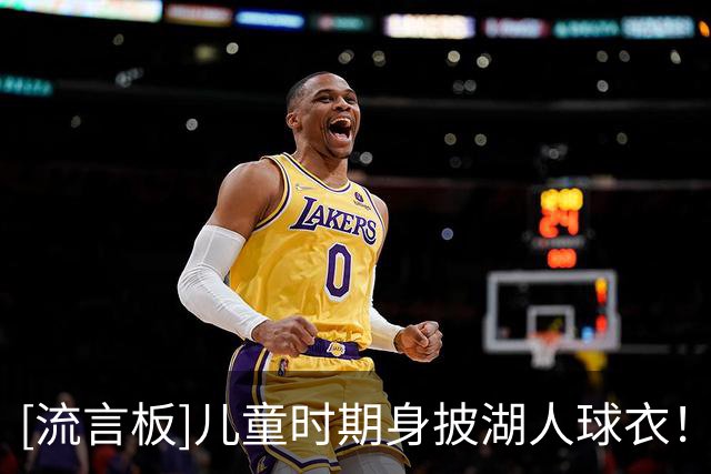 [流言板]儿童时期身披湖人球衣！湖人官方分享格兰姆斯的采访视频